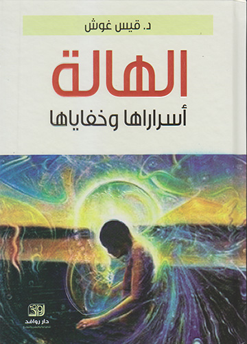 الهالة أسرارها وخفاياها