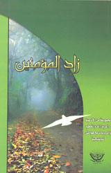 زاد المؤمنين