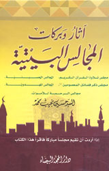 آثار وبركات المجالس البيتية