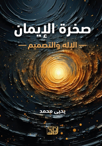 صخرة الايمان