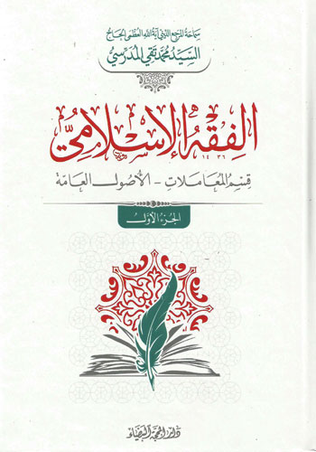 الفقه الإسلامي