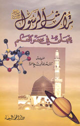 تراث الرسول (ص) يتجلى في عصر العلم