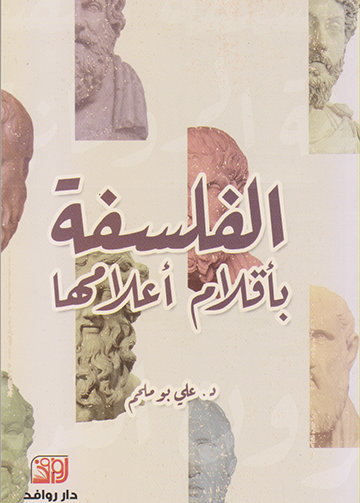 الفلسفة باقلام اعلامها