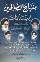 منهاج الصالحين- العبادات