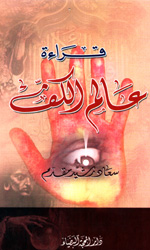 قراءة عالم الكف