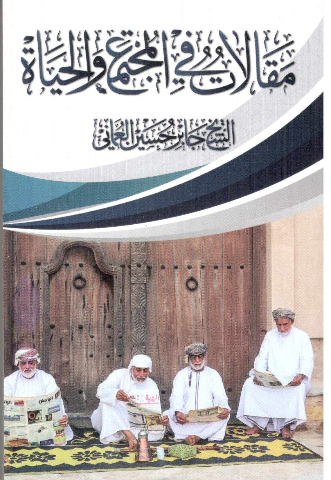 مقالات في المجتمع والحياة