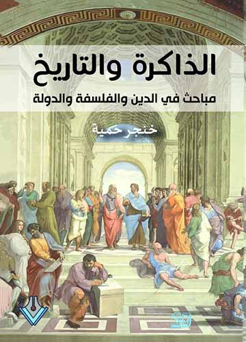 الذاكرة والتاريخ