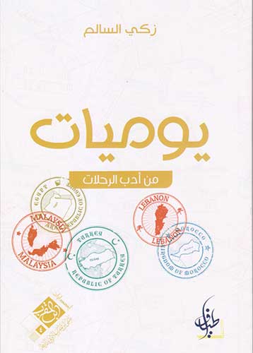 يوميات من ادب الرحلات