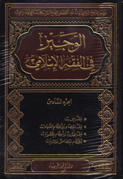 الوجيز في الفقه الإسلامي
