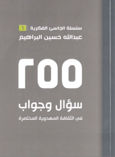 255 سؤال وجواب في الثقافة المهدوية