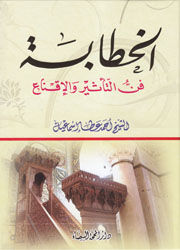 الخطابة فن التأثير والإقناع