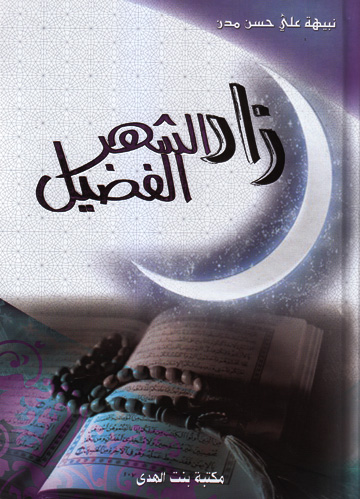 زار الشهر الفضيل