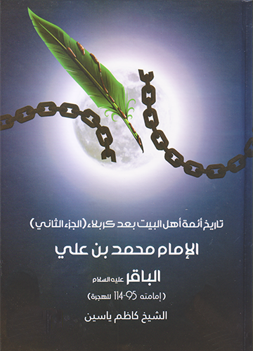 تاريخ ائمة اهل البيت بعد كربلاء ج2 الامام محمد بن علي(ع)