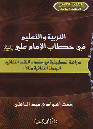 التربية والتعليم في خطاب الإمام علي(ع)