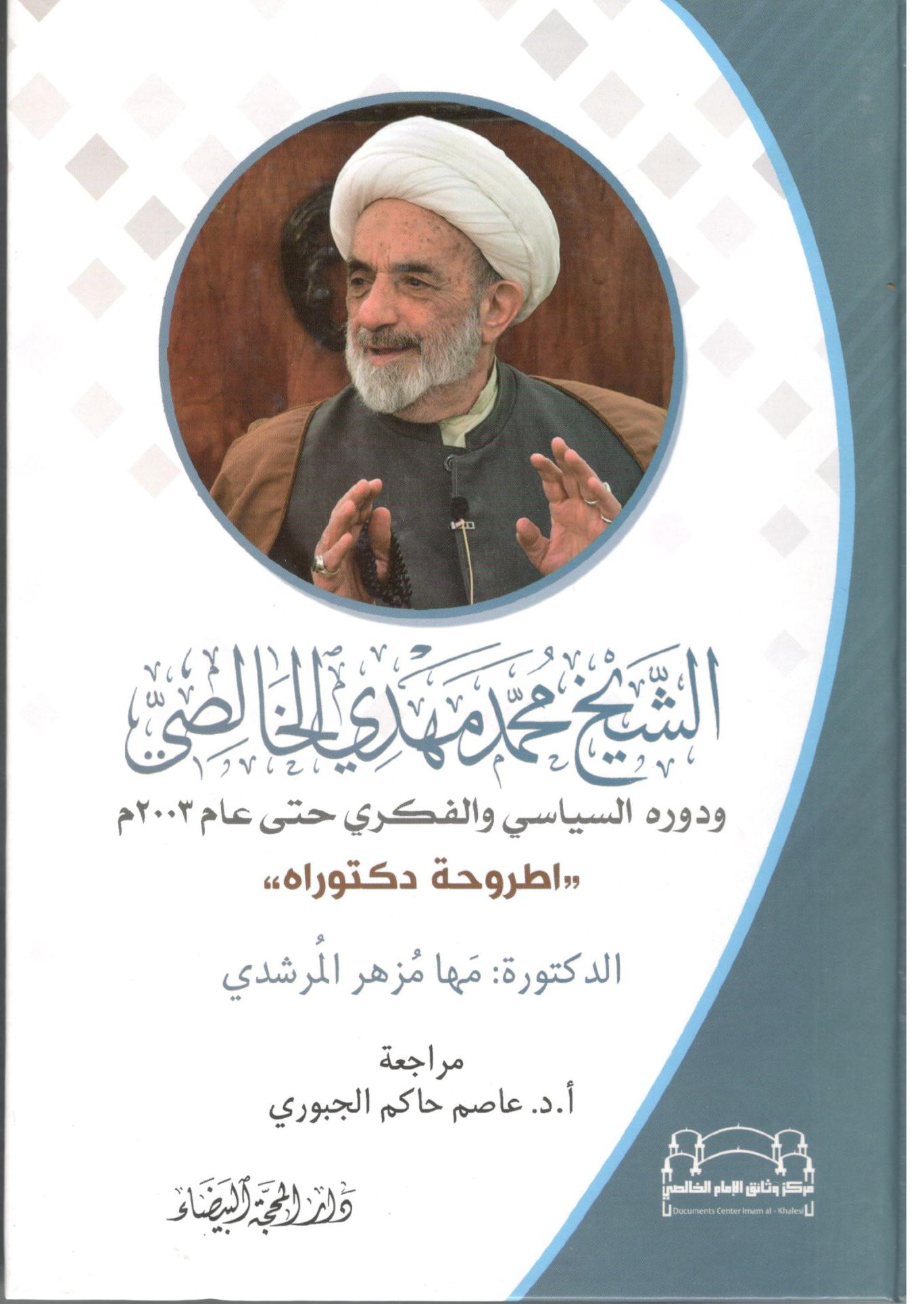 الشيخ محمد مهدي الخالصي