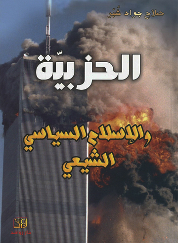 الحزبية والإسلام السياسي الشيعي