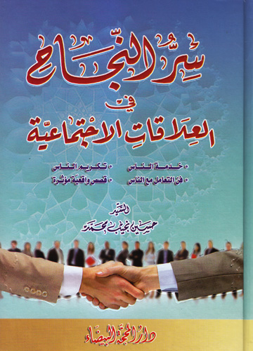 سر النجاح في العلاقات الإجتماعية