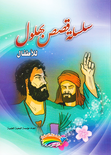 سلسلة قصص بهلول للأطفال