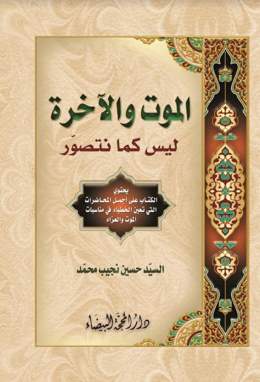 الموت والآخرة ليس كما نتصور