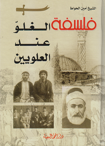 فلسفة الغلو عند العلويين