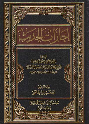 إجازات الحديث