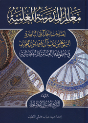 معالم المدرسة العلمية