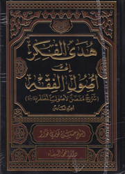 هدى الفكر الى أصول الفقه