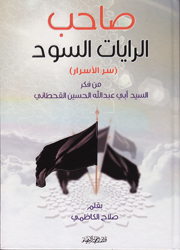 صاحب الرايات السود