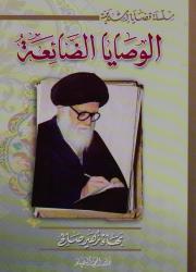 سلسلة قضايا إسلامية الوصايا الضائعة