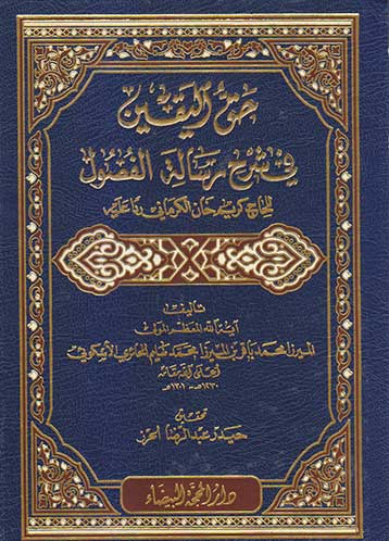 حق اليقين في شرح رسالة الفصول