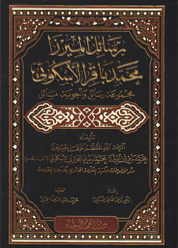 رسائل الميرزا محمد باقر الاسكوئي