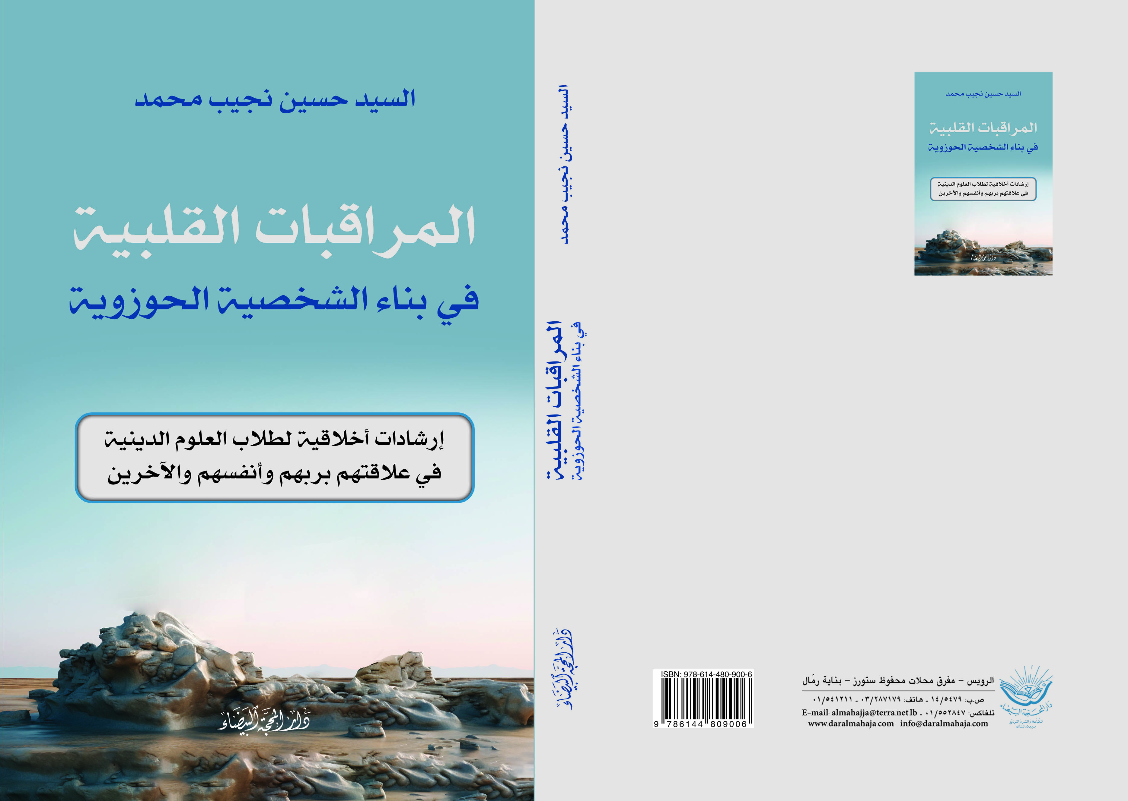 المراقابت القلبية في بناء الشخصية الحوزوية