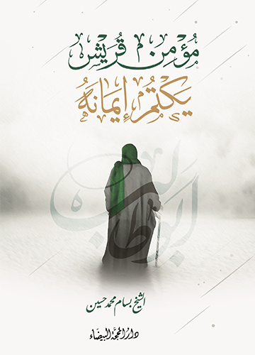 مؤمن قريش يكتم ايمانه