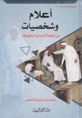 اعلام وشخصيات من الرفعة الشمالية