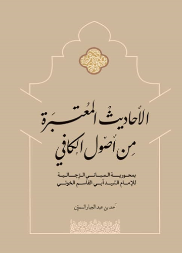 الاحاديث المعتبرة من اصول الكافي