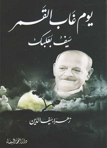 يوم غاب القمر سيف بعلبك