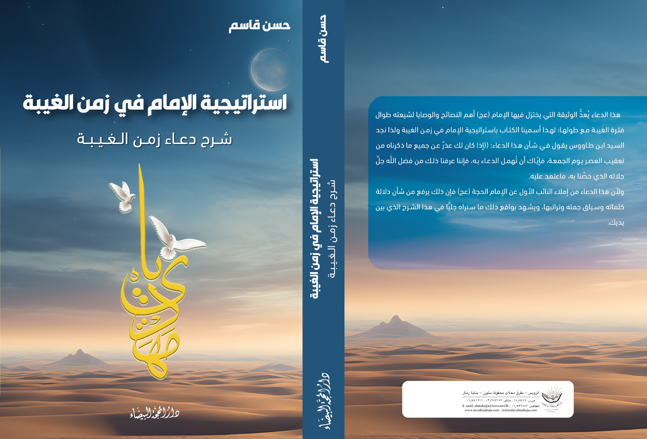 استراتيجية الامام زمن الغيبة