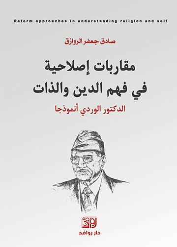 مقاربات اصلاحية في فهم الدين علي الوردي نموذجا