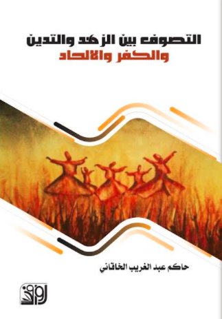 التصوف بين الزهد والتدين والكفر والالحاد