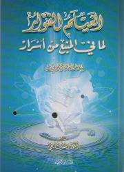 الغليم الفوار لما في المنبع من أسرار