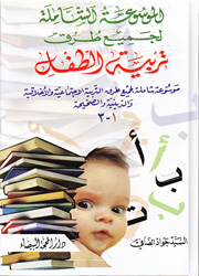 الموسوعة الشاملة لجميع طرق تربية الطفل