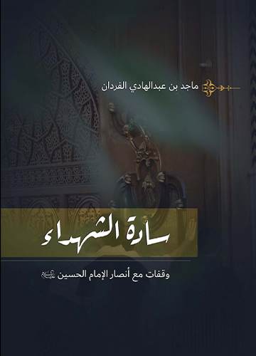 سادة الشهداء وقفات مع انصار الحسين