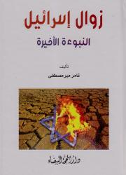 زوال إسرائيل النبوءة الأخيرة