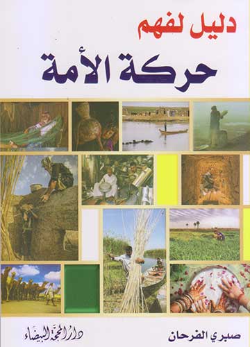 دليل لفهم حركة الأمة