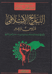 التاريخ الإسلامي