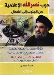 حرب نصرالله الإعلامية من الجنوب الى الشمال