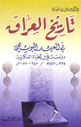 تاريخ العراق في الهعد البويهي