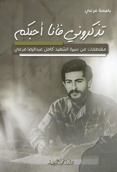 تذكروني فأنا أحبكم