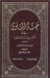 جنة المأوى ف يذكر من فاز بلقاء الحجة 