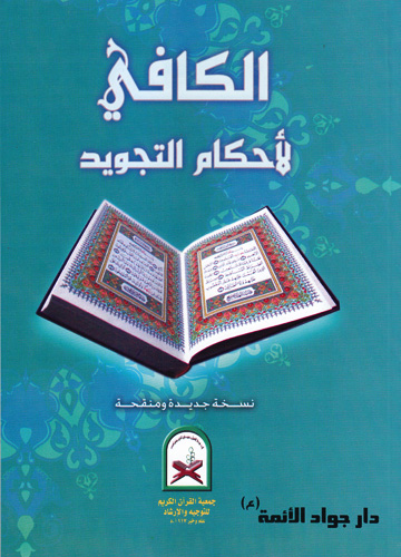 الكافي لأحكام التجويد